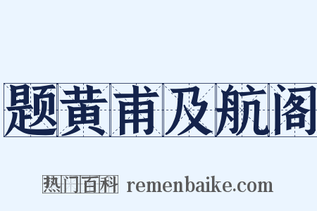 题黄甫及航阁是什么意思的图片